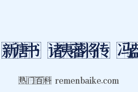 新唐书·诸夷蕃将传·冯盎是什么意思的图片